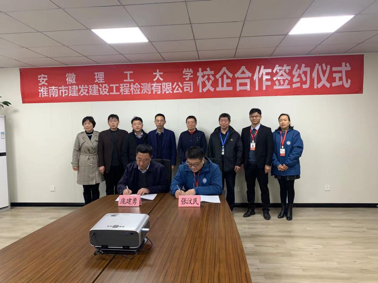 市建發(fā)檢測(cè)公司、安徽理工大學(xué)簽訂校企合作協(xié)議