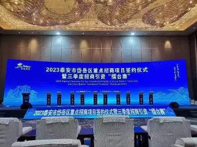 2023泰安市岱岳區(qū)重點(diǎn)招商項(xiàng)目簽約儀式暨三季度招商引資擂臺賽